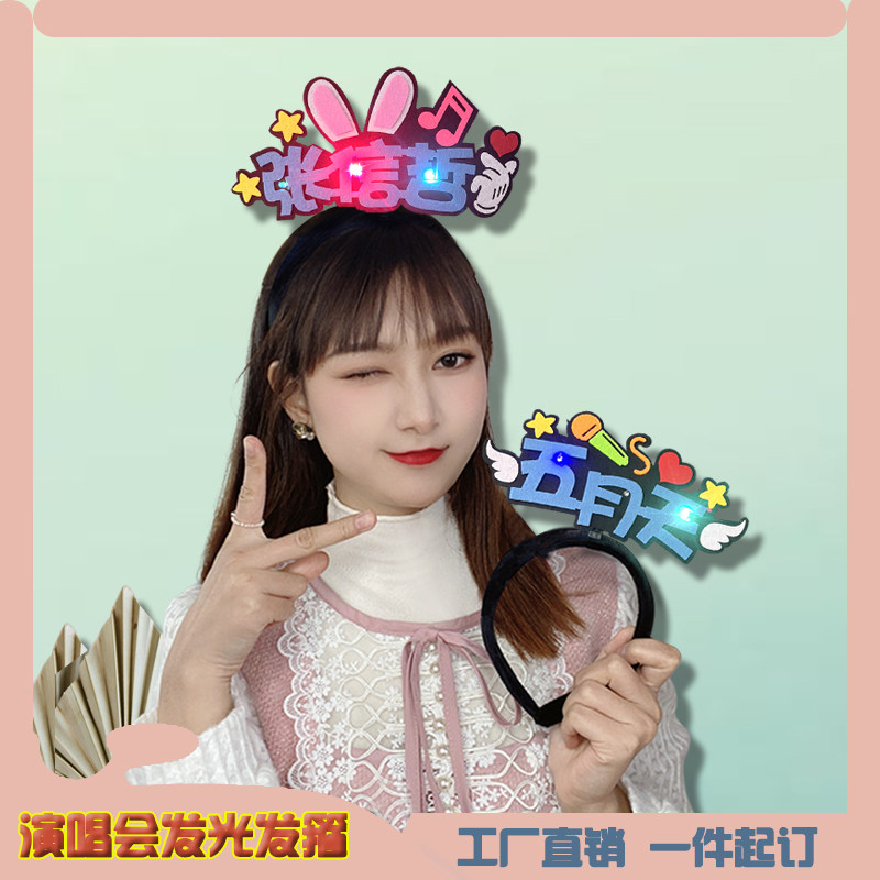 2026演唱会应援发光发箍定制