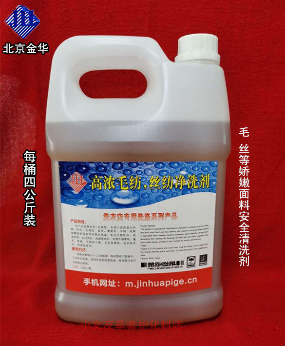 高浓毛纺丝纺净洗剂 真丝桑蚕丝干洗剂/衣物渗透清洁