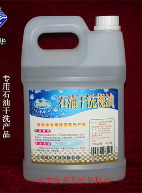 石油干洗枧油皮革衣物干洗助剂石油干洗前处理剂干洗店洗涤用品