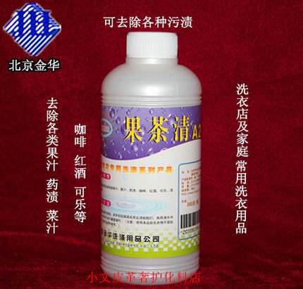 果茶清A2衣物果汁药渍菜汁去除剂织物去污干洗剂洗衣店耗材用品