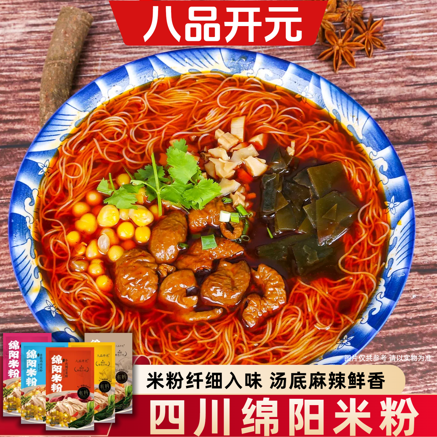 八品开元绵阳米粉地道四川特产麻辣鲜香牛肉肥肠方便速食米线粉丝