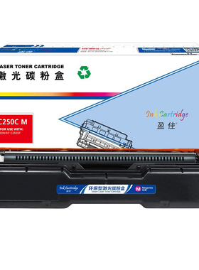 盈佳 SPC250C M 粉盒 带芯片 商专版 红色 1600页 适用于理光 SP C250SF C250DN C261SFNw C261SFNw C261DNw