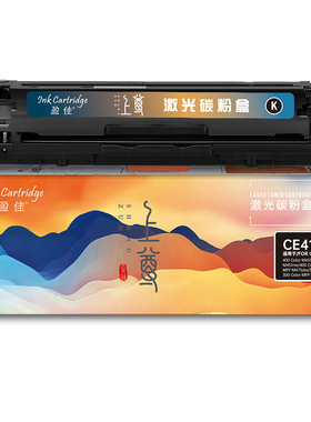 盈佳 CE410X 硒鼓 上尊系列 带芯片 黑色 4000页(A4,5%)适用于惠普HP M351a M451dn M451nw M375nw M475dn