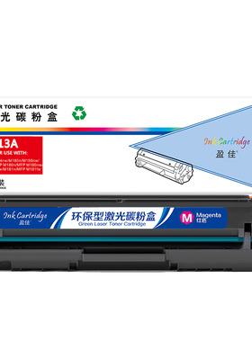 盈佳 CF513A 硒鼓 商专版 带芯片 红色 900页(A4,5%)适用于惠普HP LaserJetProM154a M154nw M180n M180nw