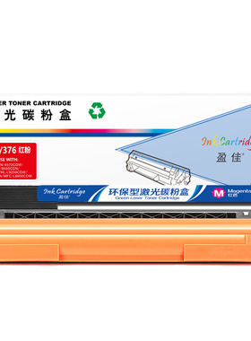 盈佳 TN370/376 粉盒 商专版 红色 1500页(A4,5%)适用于兄弟 HL-4150CDN HL-4570CDW DCP-9055CDN
