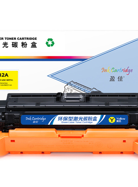 盈佳 CF332A 硒鼓 商专版 带芯片 黄色 15000页(A4,5%)适用于惠普HP M651dn/M651n/M651xh
