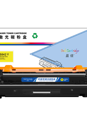 盈佳 HC5842 Y 硒鼓 商专版 带芯片 黄色 5000页 适用于LANXUM  GA7330cdn/GA3730cdn/MA3730cdn/GB3731cdn