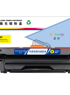 盈佳 506Y 硒鼓 商专版 黄色 3500页(A4,5%)适用于三星SAMSUNG CLP-680DW 680ND