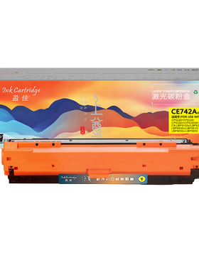 盈佳 CE742A CN322 硒鼓 上尊系列 带芯片 黄色 7300页适用于惠普HP CP5225/CP5225n/CP5225dn