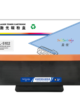 盈佳 TL-5102 粉盒 商专版 带芯片 黑色 3000页适用于奔图PANTUM BP5102DN/BM5102ADN