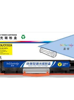 盈佳 CE312A/CF352A 粉盒 商专版 带芯片 黄色 1000页(A4,5%)适用于惠普 LaserJet CP1025 M175a M175nw M275