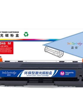 盈佳 CRG046 M 硒鼓 商专版 带芯片 红色 2300页(A4,5%)适用于佳能Canon MF735Cx 732Cdw LBP653Cdw 654