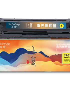 盈佳 CRG331Y 硒鼓 上尊系列 带芯片 黄色 1500页(A4,5%)适用于佳能Canon LBP7110Cw 7100MF8280 8210 8250
