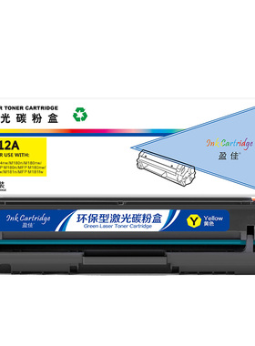 盈佳 CF512A 硒鼓 商专版 带芯片 黄色 900页(A4,5%)适用于惠普HP LaserJetProM154a M154nw M180n M180nw