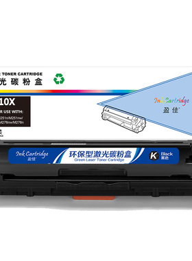 盈佳 CF210X 硒鼓 商专版 带芯片 黑色 2400页适用于惠普HP Laserjet Pro 200 color M251n 251nw MFP M276n