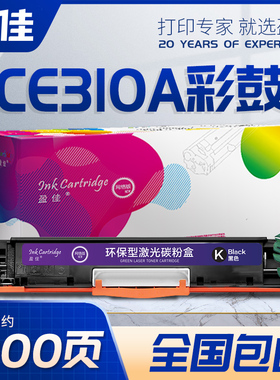 CE310(126A)/CF350A(130A) 粉盒 适用于HP1025/M175a/M175nw/M275/LBP7010C/LBP7018C激光打印机黑色彩色硒鼓