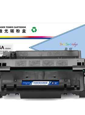盈佳（YJ）55A CE255A 硒鼓 黑色 6000页(A4,5%) 适用于惠普HP LaserJetP3015 LaserJetP3015d - 商专版