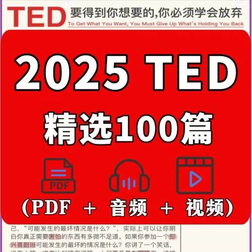 100篇TED演讲稿中英双语