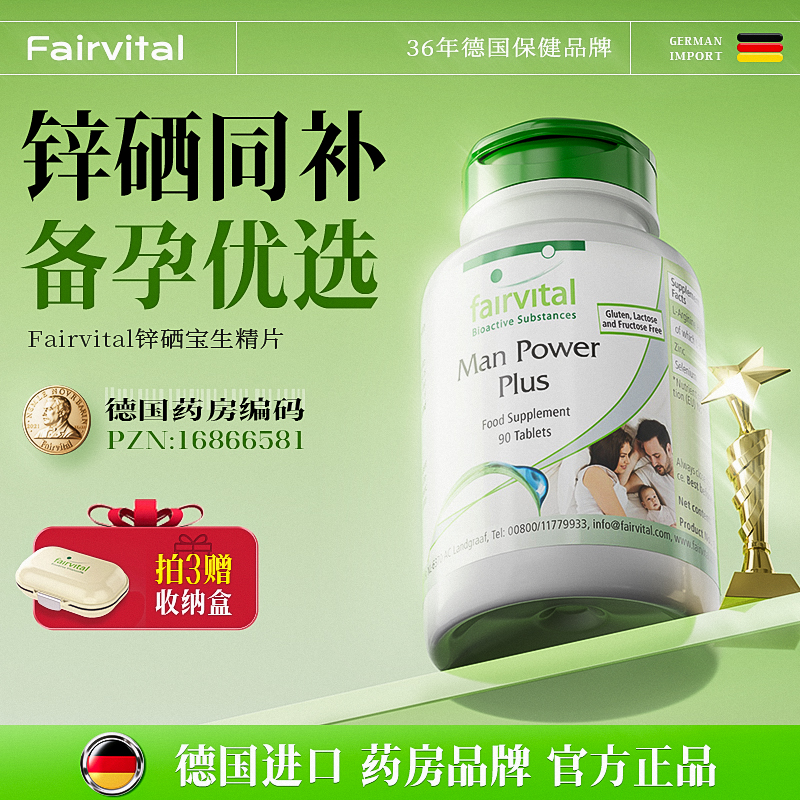 fairvital男性备孕锌硒宝片补锌