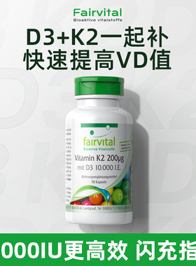 Fairvital维生素D3K2高含量10000IU中老年成人vd孕妇25羟基期补钙