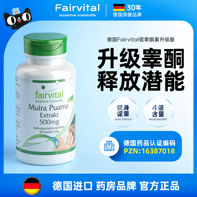 德国Fairvital升级促睾酮素补睾丸酮雄性激素补品男人男性保