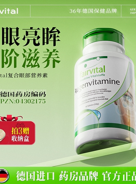 Fairvtal德国FV眼部营养叶黄素越橘蓝莓护黄斑成人中老年眼睛保健