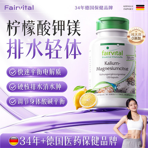 德国Fairvital柠檬酸钾镁消水丸