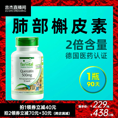 德国Fairvital复合槲皮素胶囊