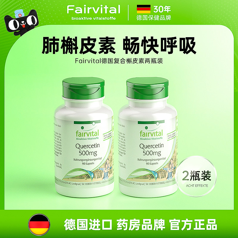 德国进口fairvital复合槲皮素胶囊肺部保健品健肺营养品肺槲皮素