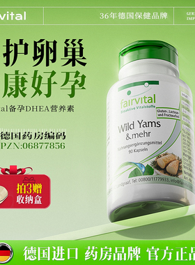 德国正品DHEA备孕卵巢保养备孕调理提高女孕前吃呵护卵子卵泡发育