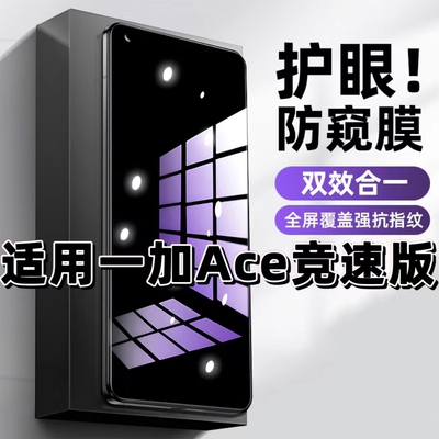 一加Ace竞速版蓝光防窥膜钢化膜