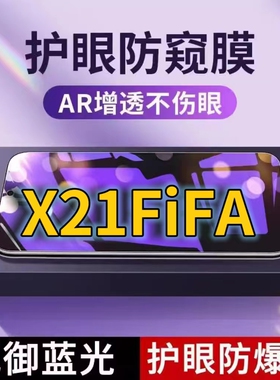 适用vivoX21FiFA抗蓝光防窥膜步步高x21全屏X21A护眼x21i防偷窥看x21ai钢化膜x21ud手机膜X21UDA黑边防盗隐私