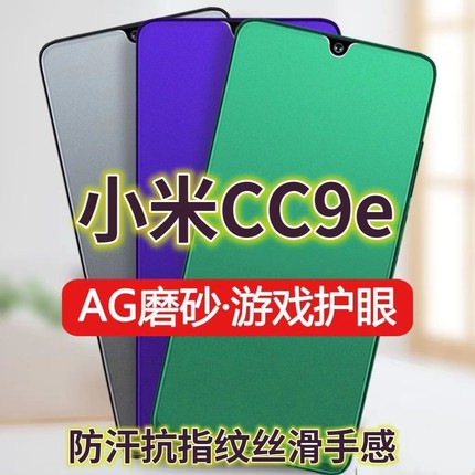 适用小米CC9E绿光钢化膜磨砂CC9防指纹手机膜CC9美图定制版抗蓝光护眼全屏防摔防爆保护膜电竞防汗游戏膜黑边
