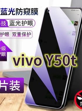 适用vivoy50t抗蓝光防窥膜5G全屏护眼防偷窥看钢化膜V2023EA手机膜保护隐私黑边Y50玻璃贴膜防摔防爆丫50t