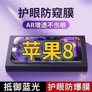 适用苹果8抗蓝光防窥膜8plus全屏护眼防偷窥看钢化膜苹果8PLUS手机膜iPhone8黑边防盗隐私保护膜防摔防爆紫光