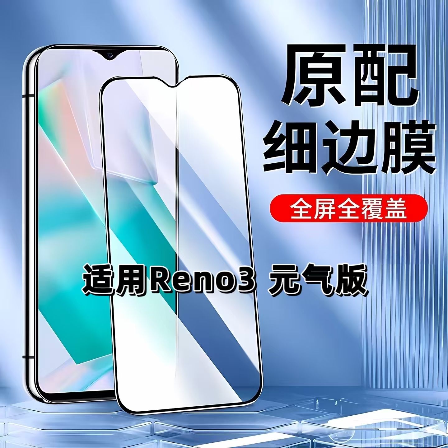 适用Reno3元气版黑边全屏钢化膜