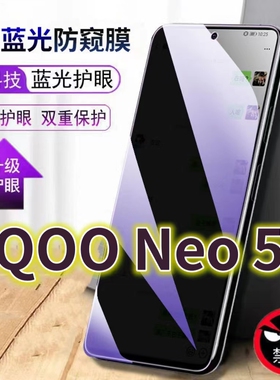 适用iQOONeo5S抗蓝光防窥膜5G全屏护眼防偷窥看钢化膜V2154A手机膜vivoiq00neo5se黑边爱酷neo5活力版防盗隐