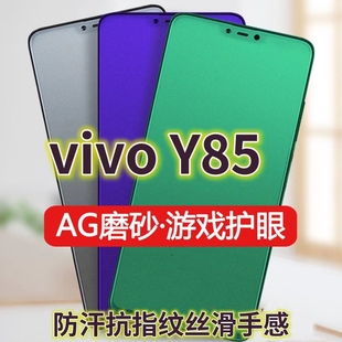 适用vivoY85钢化膜磨砂绿光Y85A手机膜防指纹步步高丫85全屏抗蓝光护眼电竞游戏膜黑边防摔防爆保护膜防手汗