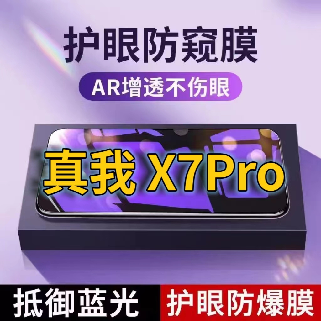 适用真我X7Pro抗蓝光防窥膜RMX2121全屏护眼防偷窥看钢化膜5G手机膜RealmeX7黑边防盗隐私保护膜防摔防爆紫光 3C数码配件 手机贴膜 原图主图