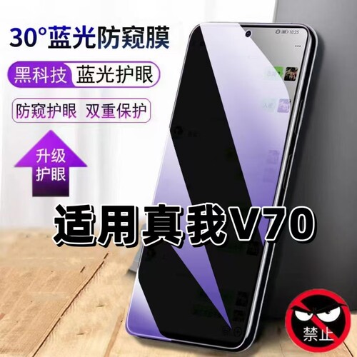 适用真我V70蓝光防窥防摔钢化膜