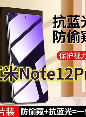 适用红米Note12Pro蓝光防窥膜RedimiNOTE12护眼防偷窥钢化膜小米note12pro+全屏黑边防盗膜5G防偷看屏幕玻璃