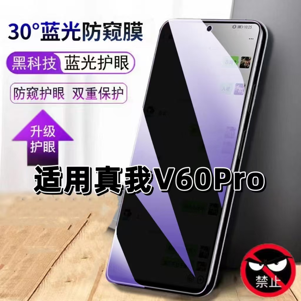 适用真我V60Pro蓝光防窥钢化膜