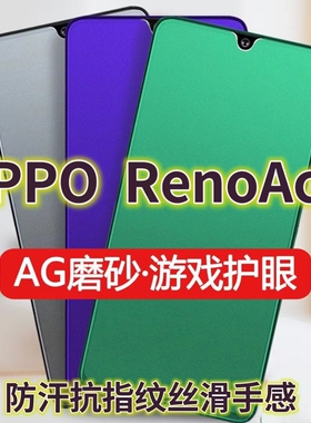 适用OPPORenoAce绿光钢化膜磨砂PCLM10防指纹5G手机膜opace抗蓝光护眼全屏防摔防爆保护膜电竞防汗游戏膜黑边