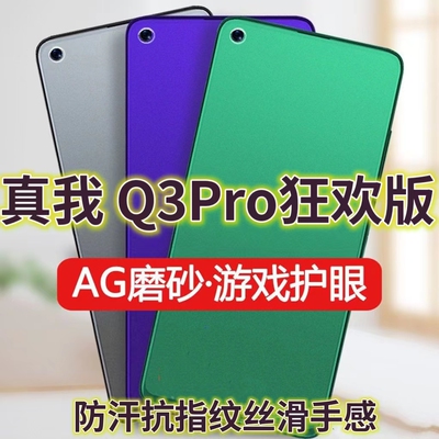 磨砂膜手机膜钢化膜真我防指纹