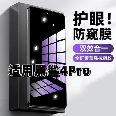 黑鲨4Pro蓝光防窥护眼防摔钢化膜