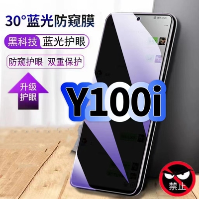 适用vivoY100i蓝光防窥钢化膜