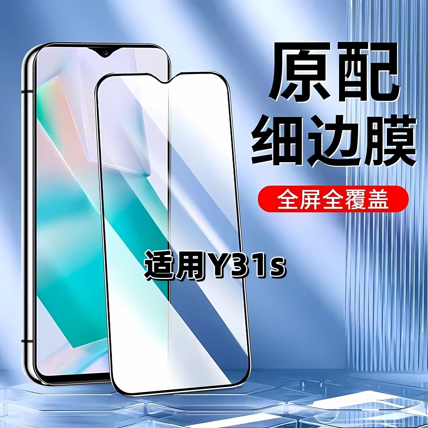 适用vivoY31s黑边全屏防摔钢化膜