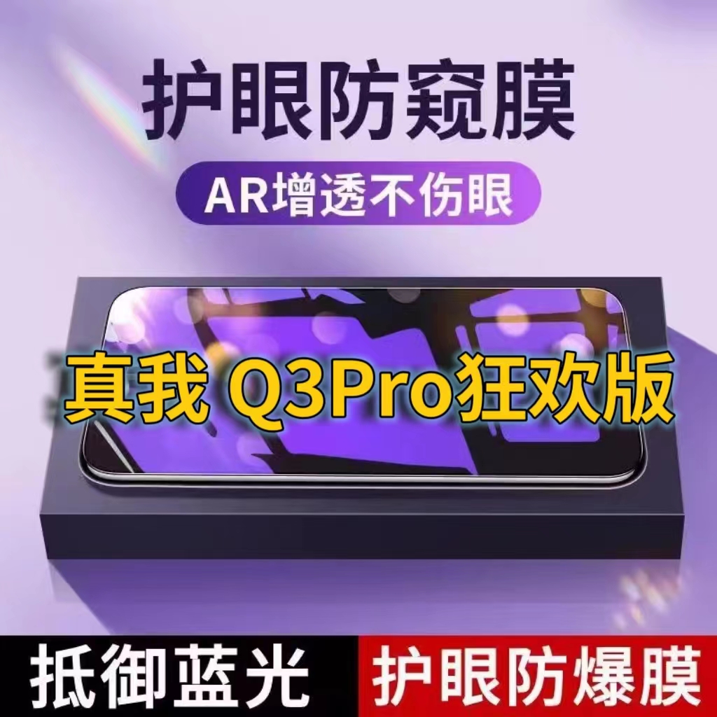 适用真我Q3PRO狂欢版抗蓝光防窥膜RMX3142全屏护眼防偷窥看钢化膜5G手机膜RealmeQ3i黑边防盗隐私保护膜防摔