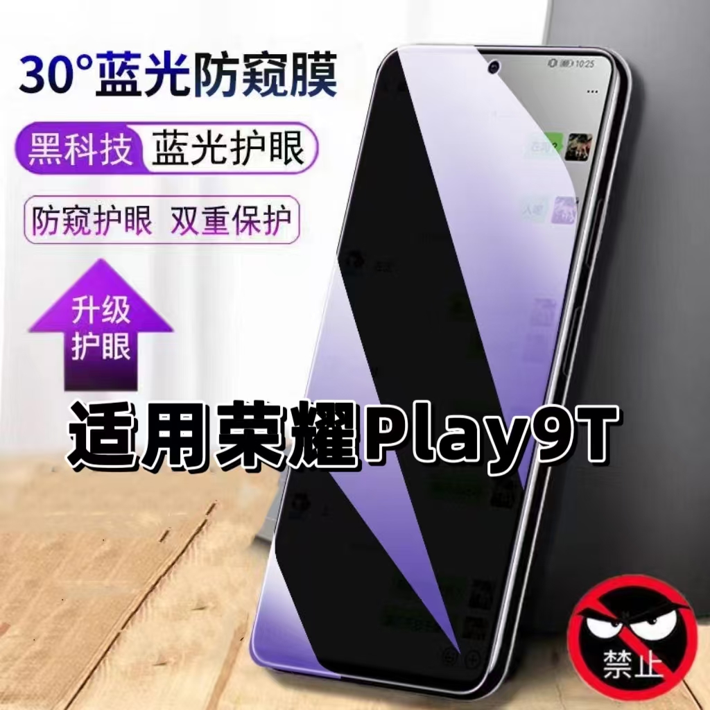适用荣耀Play9T蓝光防窥钢化膜