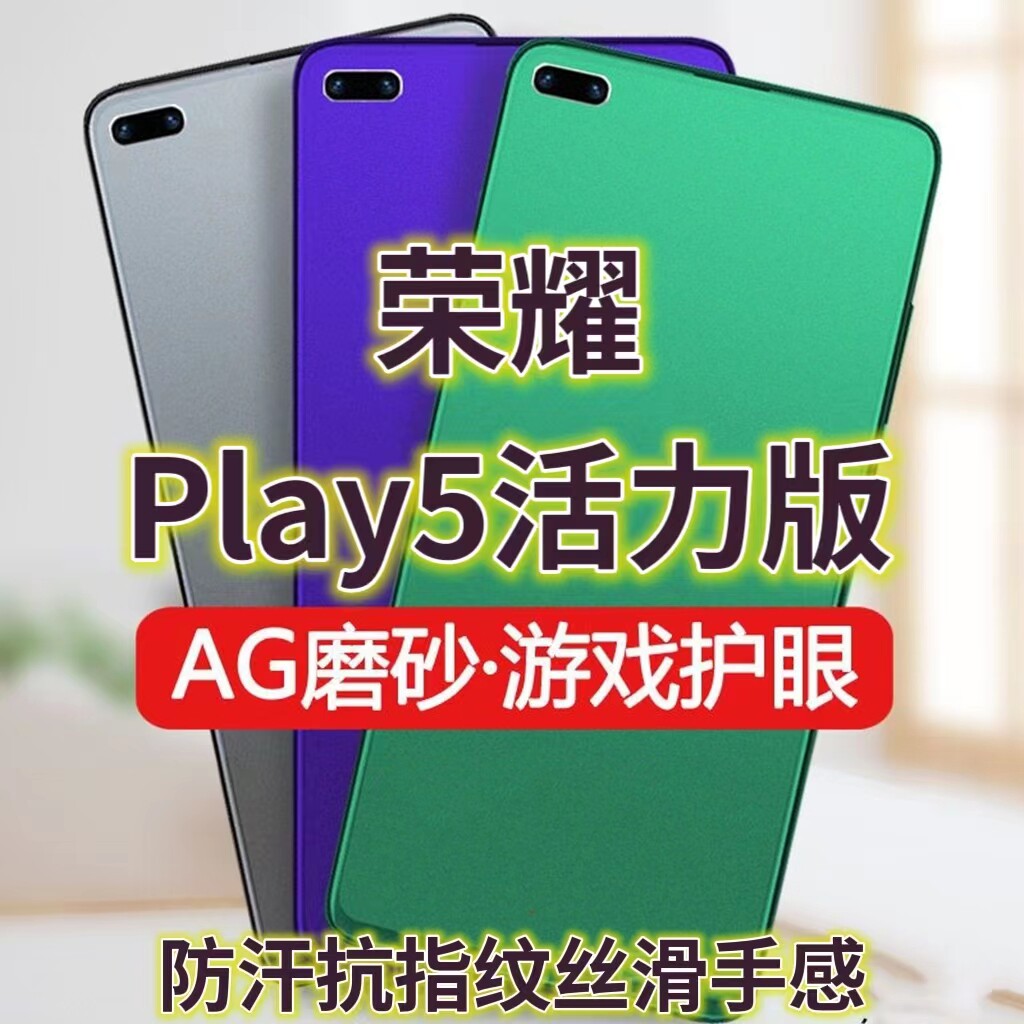 适用华为荣耀Play5活力版钢化膜磨砂绿光NEW-AN90手机膜5G防指纹全屏抗蓝光护眼电竞游戏膜黑边防摔防爆保护